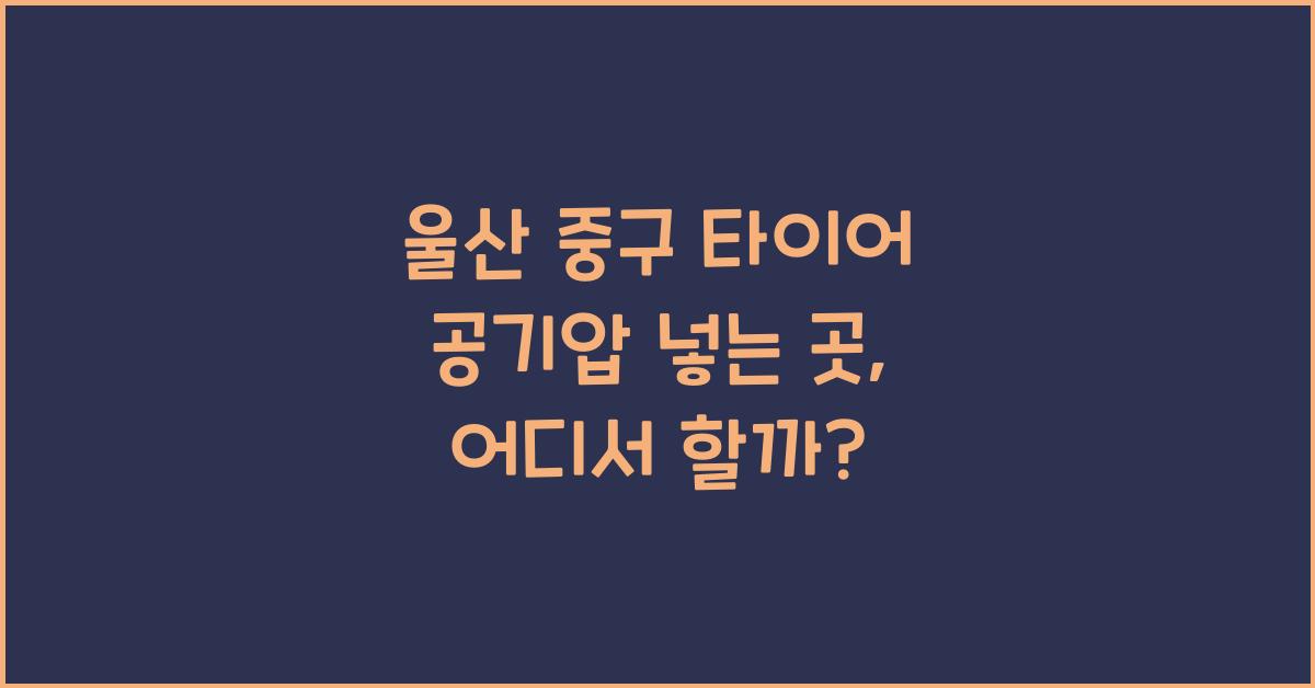 울산 중구 타이어 공기압 넣는 곳