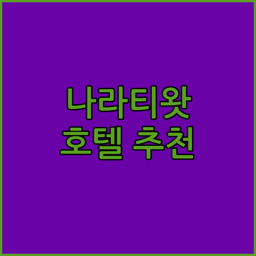 나라티왓 호텔 추천 가이드 완벽한 숙..