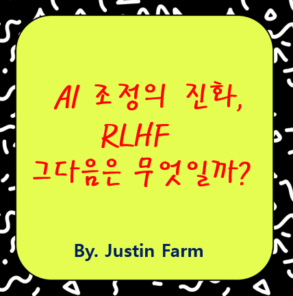 RL-HF에서 RL-CAI로? 지속적 AI 정렬의 시대가 열린다