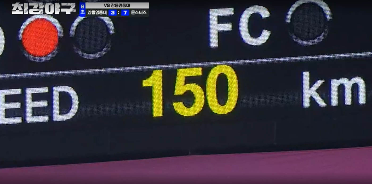 최강야구 시즌3 강릉영동대 경기 - 니퍼트 150킬로