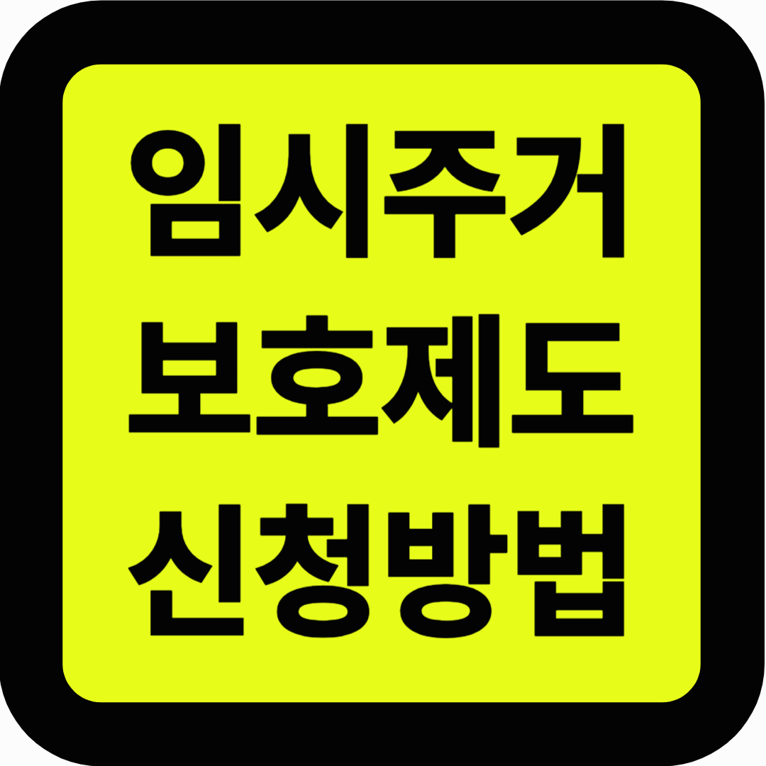 임시주거 보호제도 신청방법