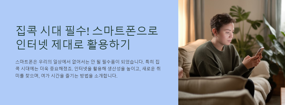 집콕 시대 필수! 스마트폰으로 인터넷 제대로 활용하기