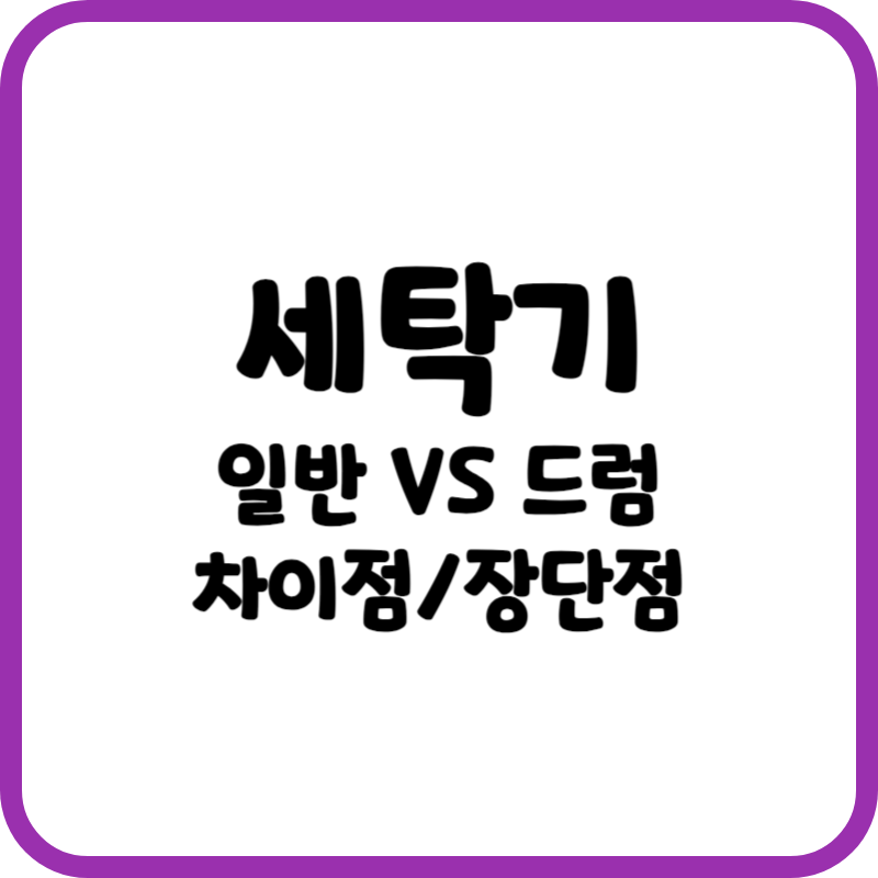 일반세탁기와 드럼세탁기 차이점