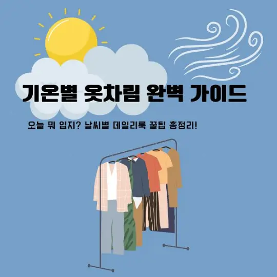기온별 옷차림