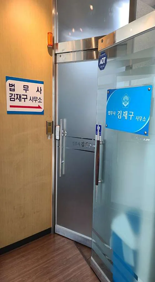 법무사김재구사무소