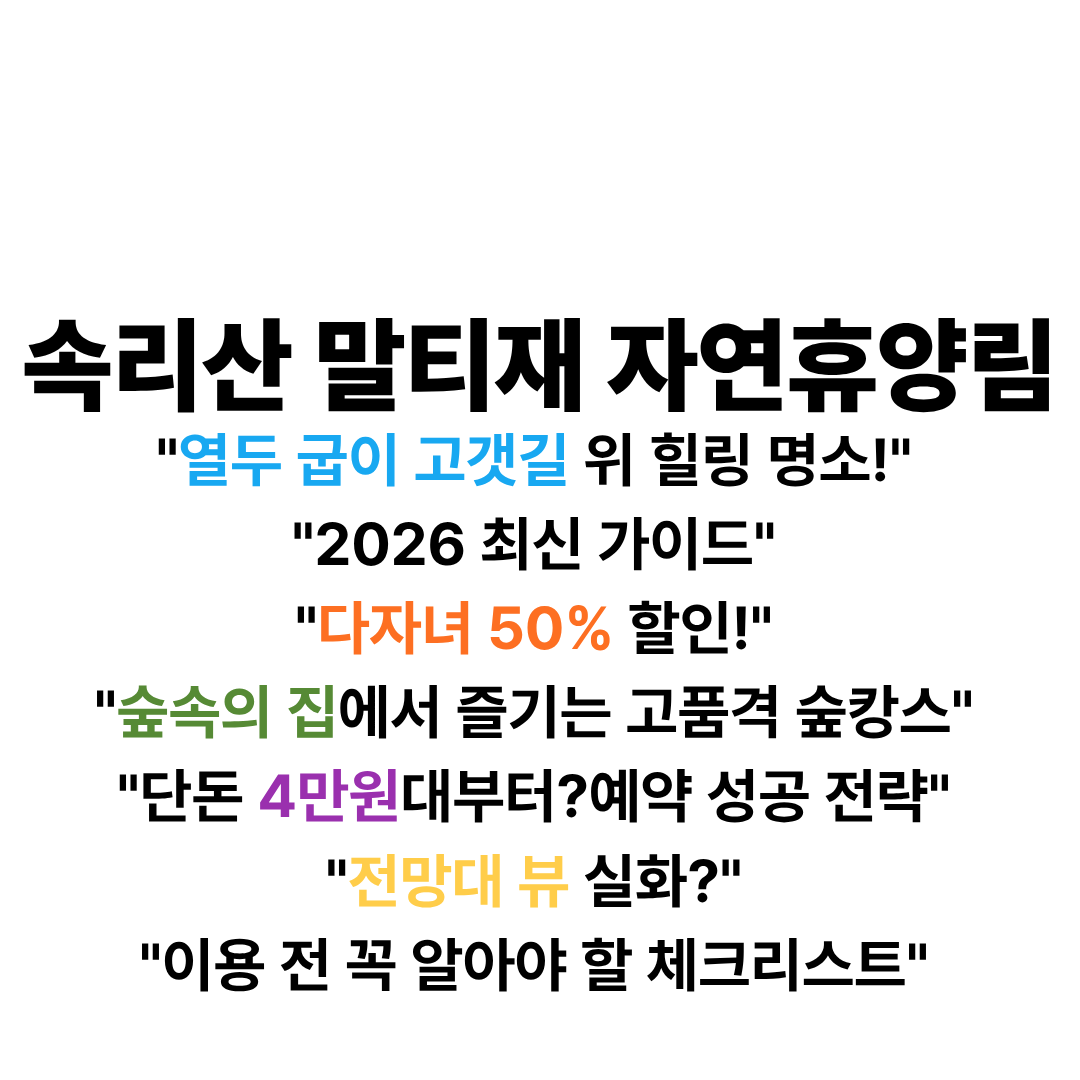 말티재자연휴양림