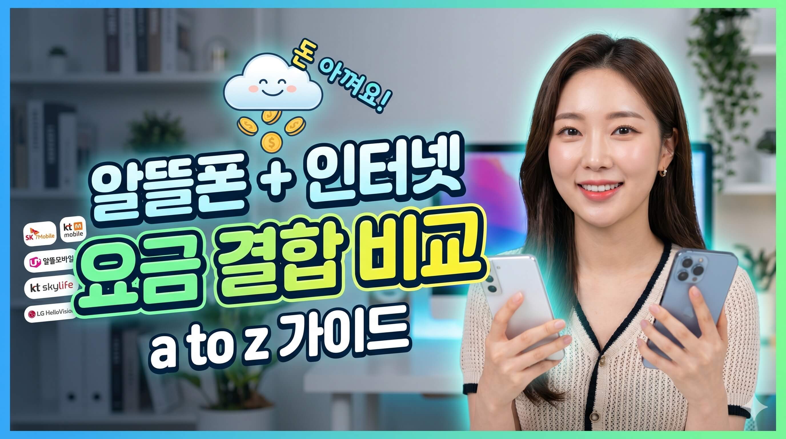 알뜰폰 인터넷 결합 금액 비교