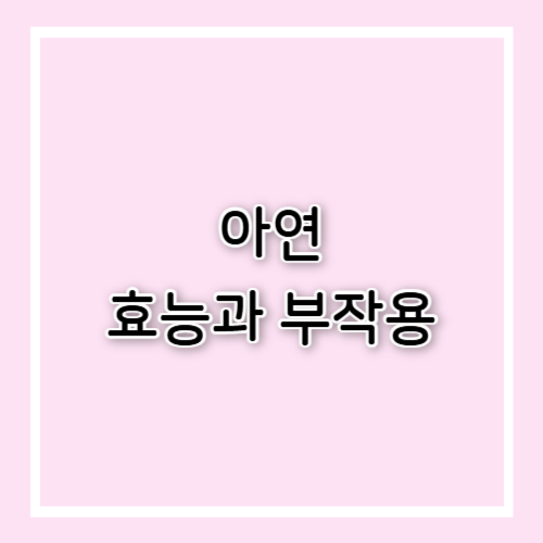 아연 효능과 부작용