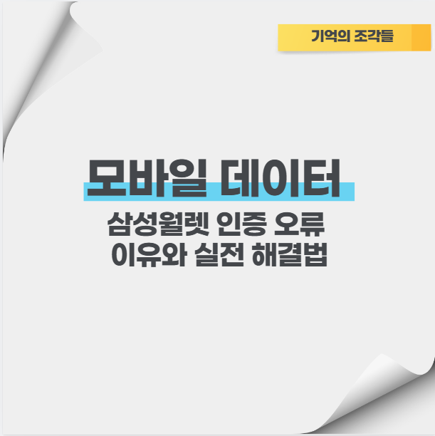 모바일 데이터 필수? 삼성월렛 인증 오류 이유와 실전 해결법