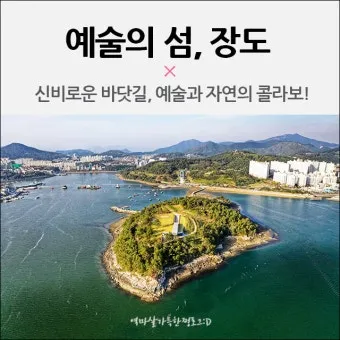 여수 장도 예술의 섬 문화공원으로 재탄생한 명소_2