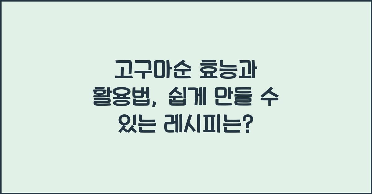 고구마순 효능