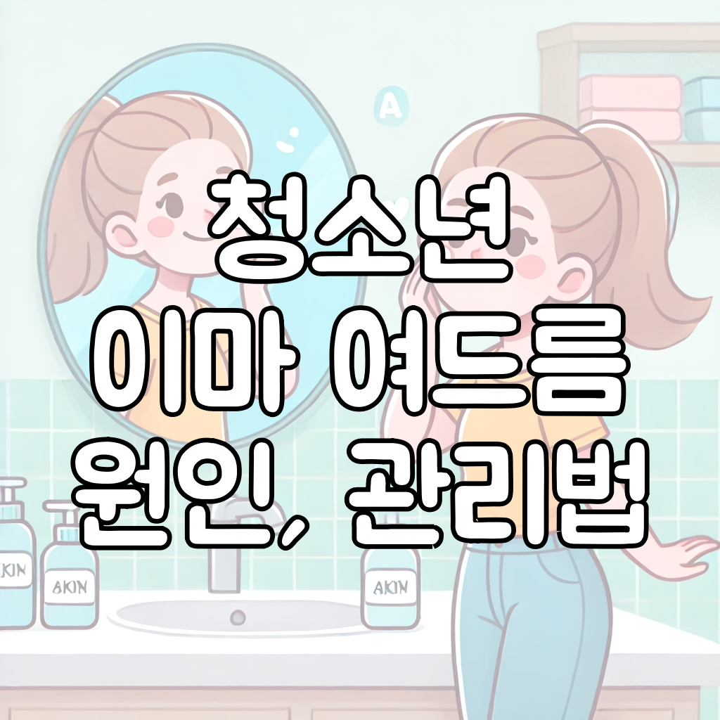 청소년 이마 여드름 원인 대표이미지