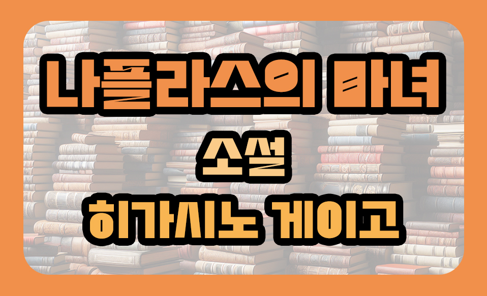 '라플라스의 마녀' 소설, 히가시노 게이고