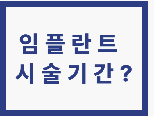 임플란트 시술기간