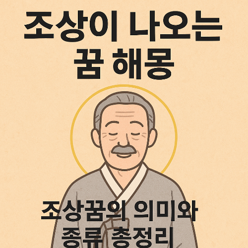 조상이 나오는 꿈