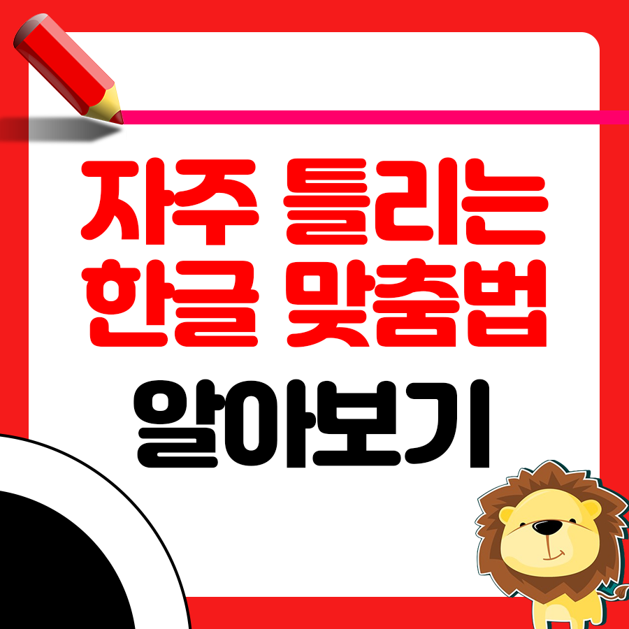 국어 맞춤법: 뵙겠습니다 vs 봽겠습니다, 뵈요 vs 봬요 구분하기 1