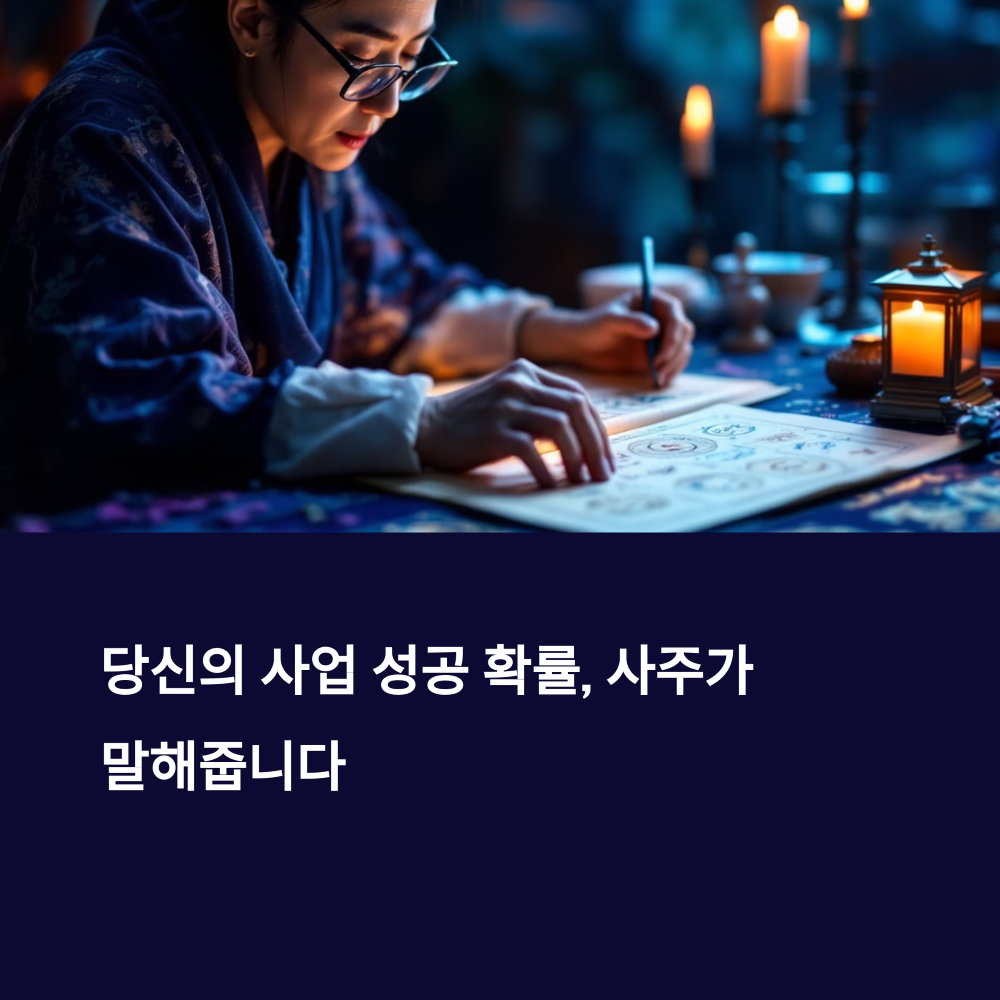 사주로 보는 사업운의 비밀 썸네일