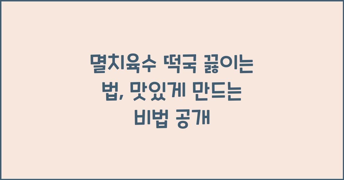 멸치육수 떡국 끓이는 법