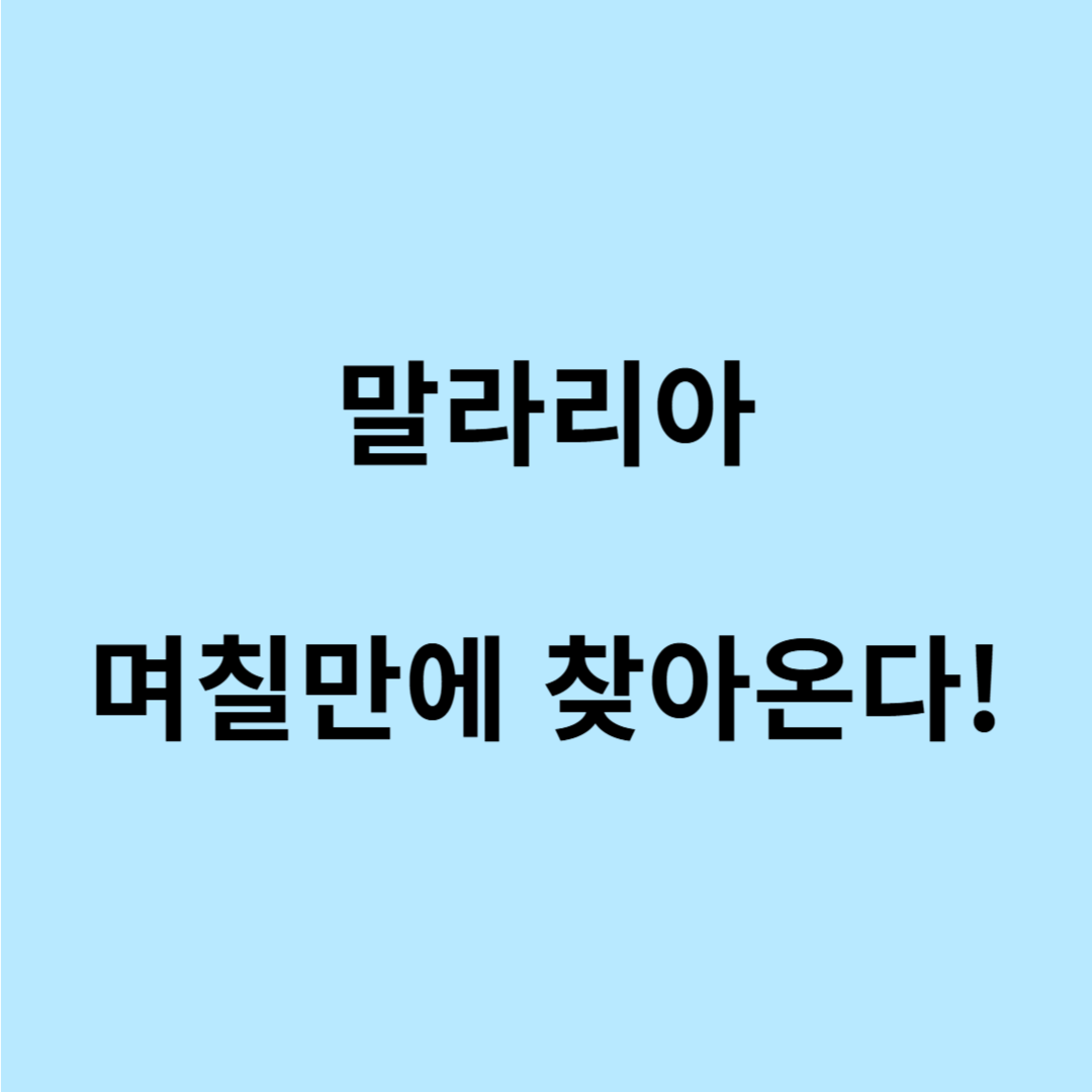 말라리아 초기 증상 며칠 지속