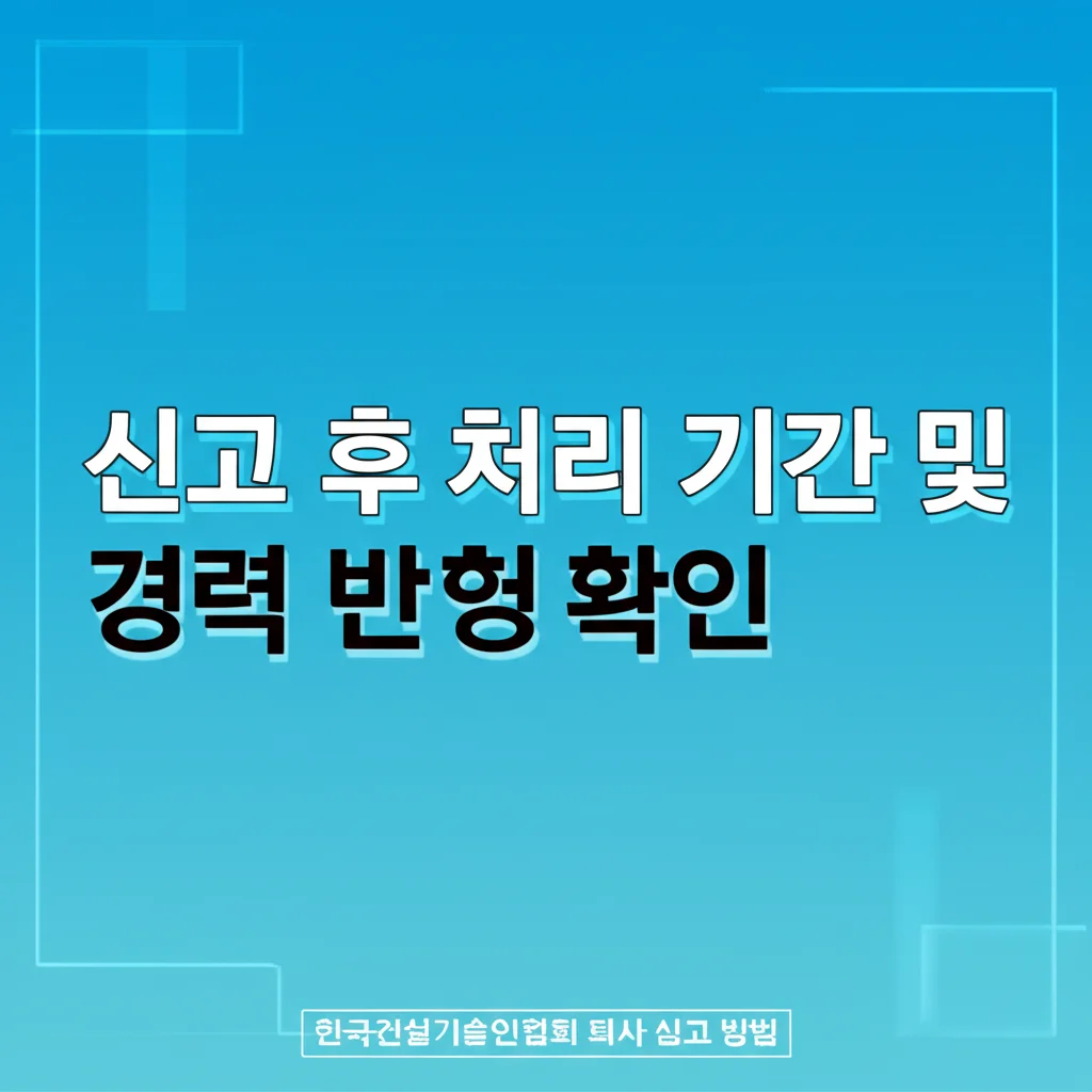 한국건설기술인협회퇴사신고방법_processing-check