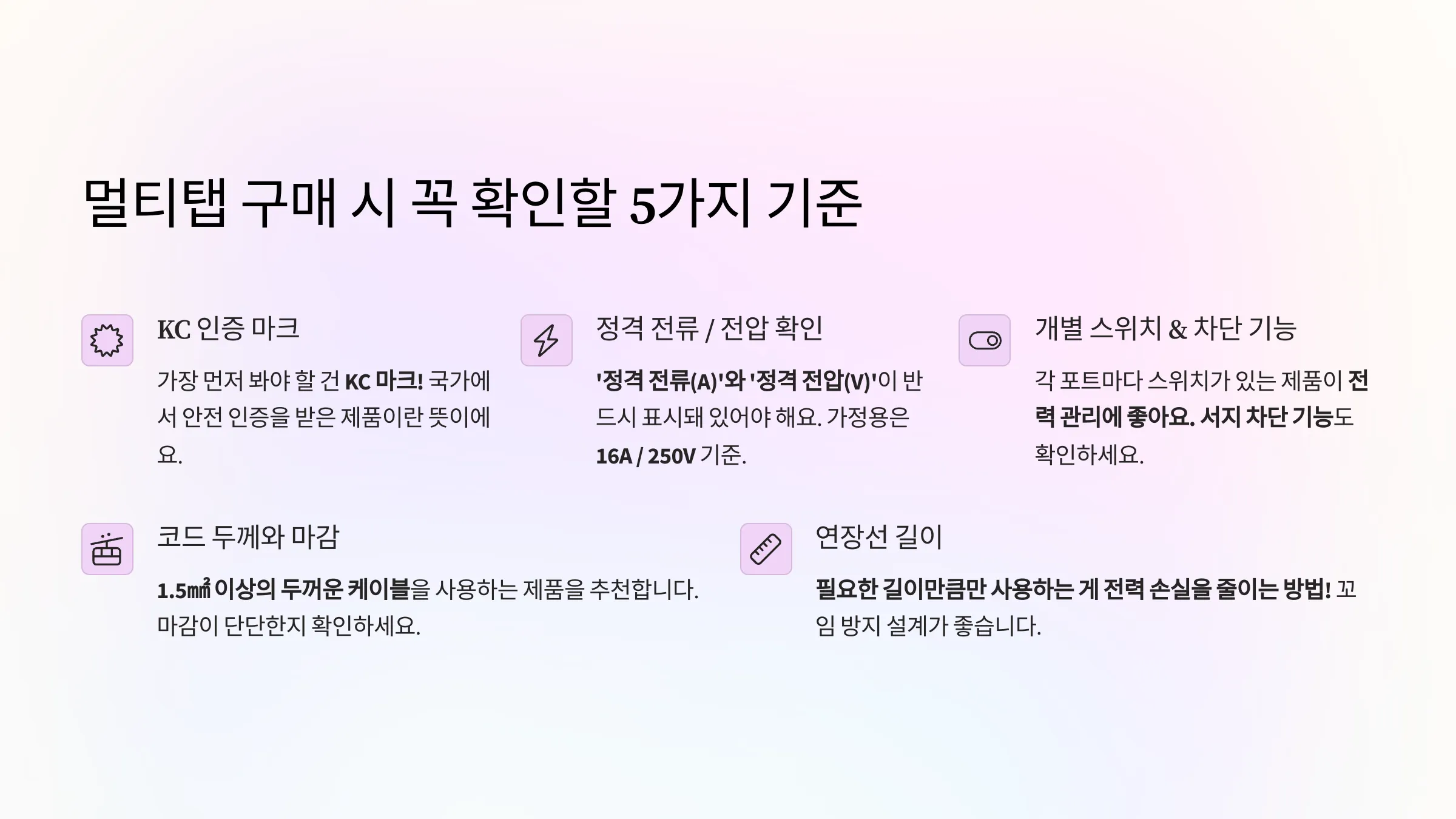 멀티탭 구매 시 꼭 확인할 5가지 기준