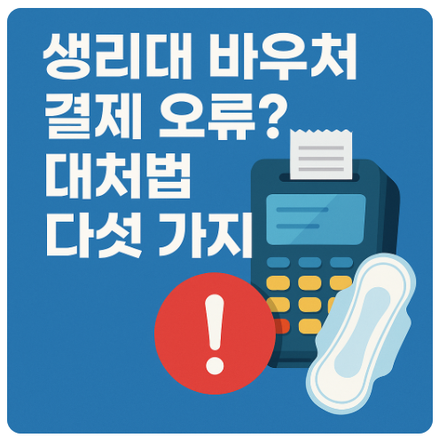 썸네일: 생리대 바우처 2