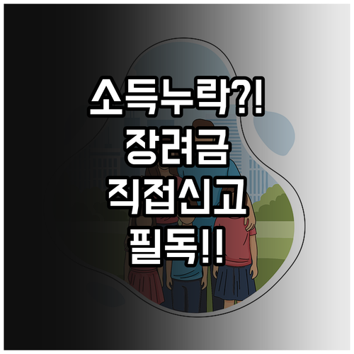 자녀장려금 신청 전 소득 누락 여부 ..