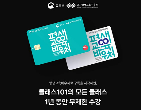 평생교육바우처_클래스101