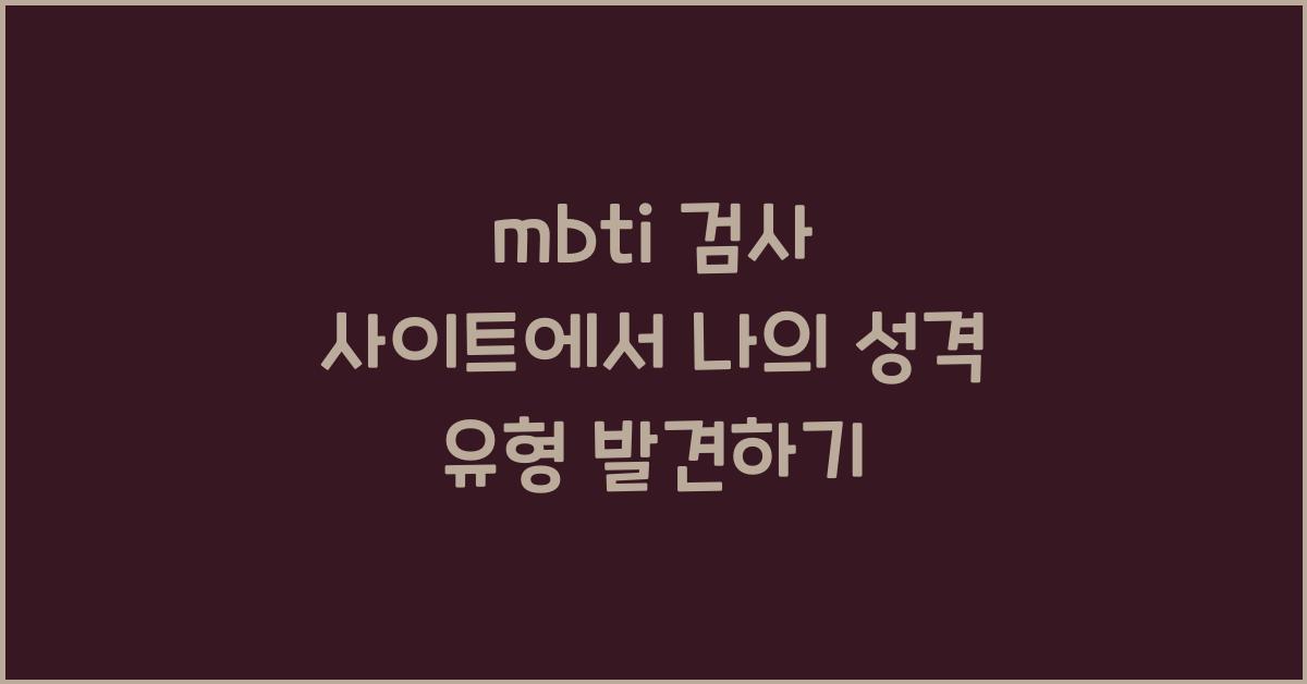 mbti 검사 사이트