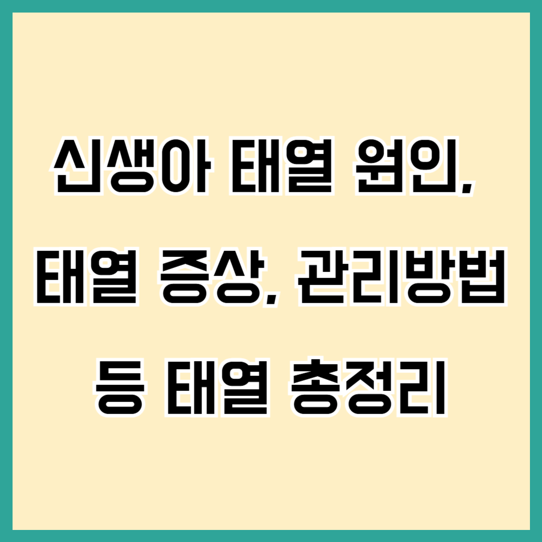 신생아 태열 원인, 태열 증상, 태열 관리방법, 아토피와 차이 등 총정리