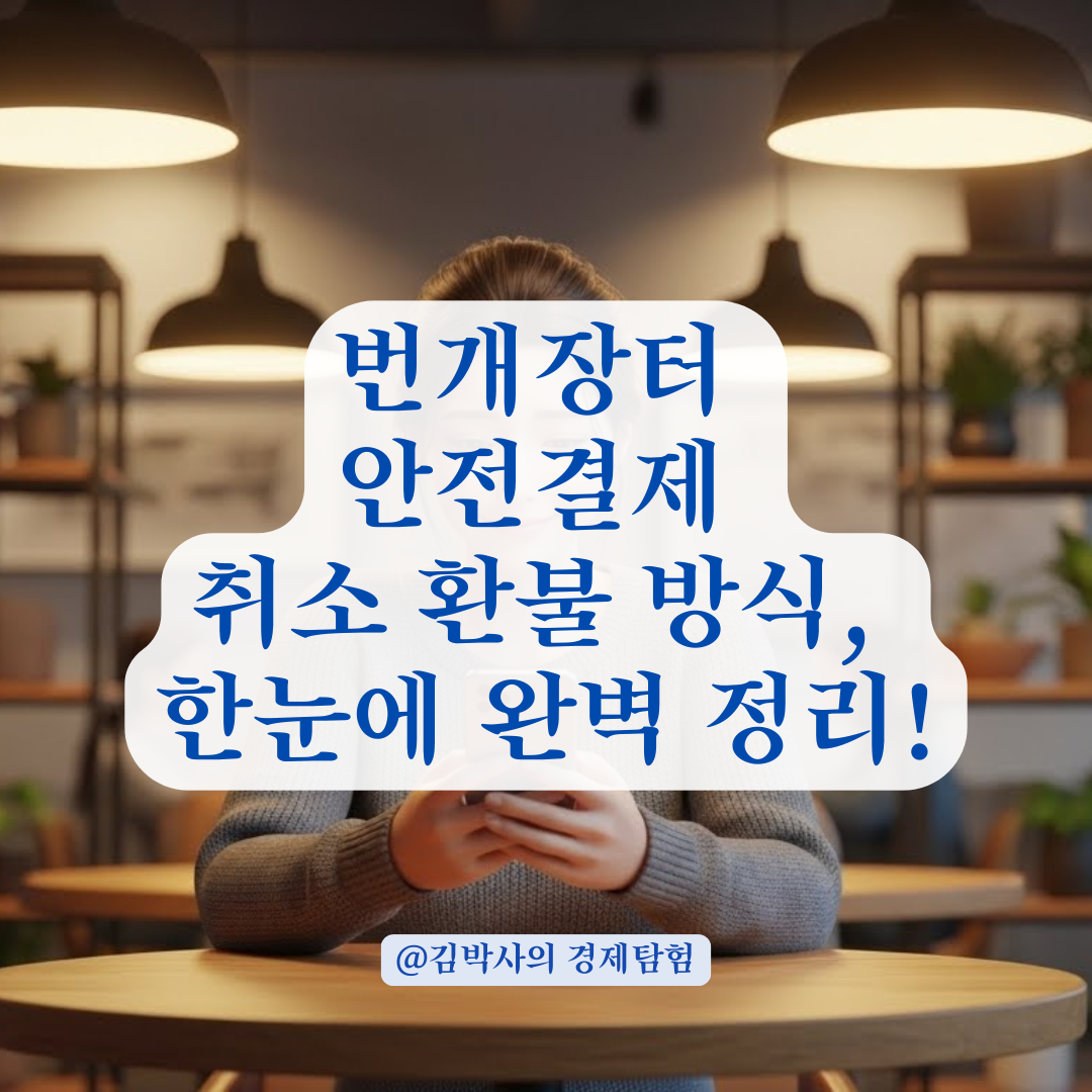 번장 안전결제 취소 시 구매자 결제금 반환 방식 총정리