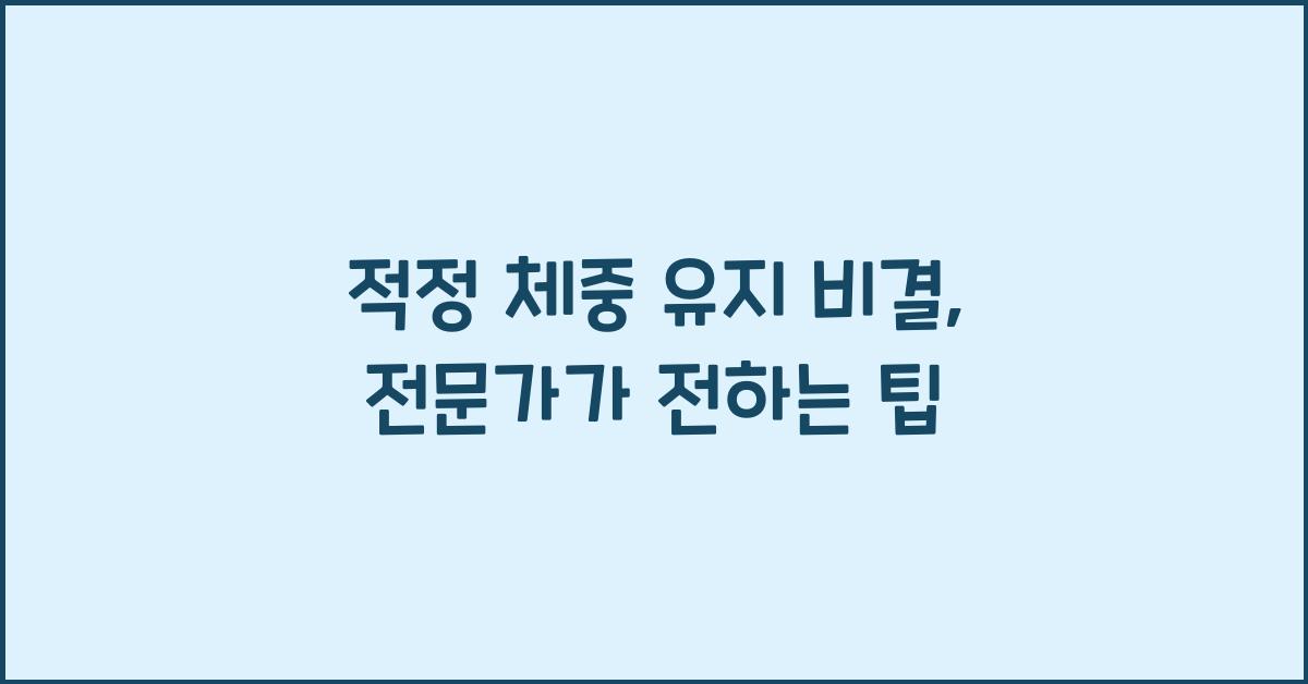 적정 체중 유지 비결