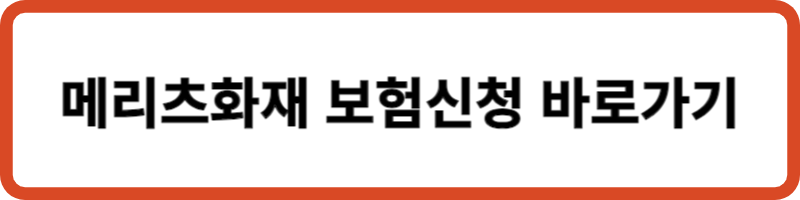 메리츠화재 보험신청 바로가기