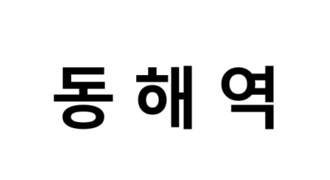 동해역 시간표, 편의 시설, 주차장 및 출구 정보