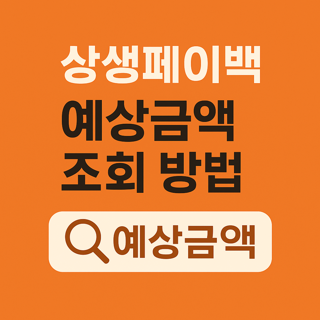 상생페이백 예상금액 조회 방법