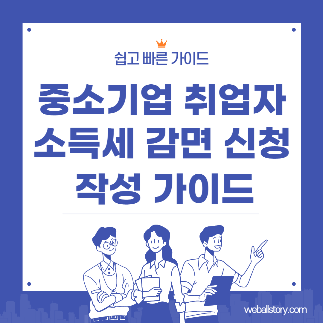 중소기업 취업자 소득세 감면 신청 작성 가이드 썸네일