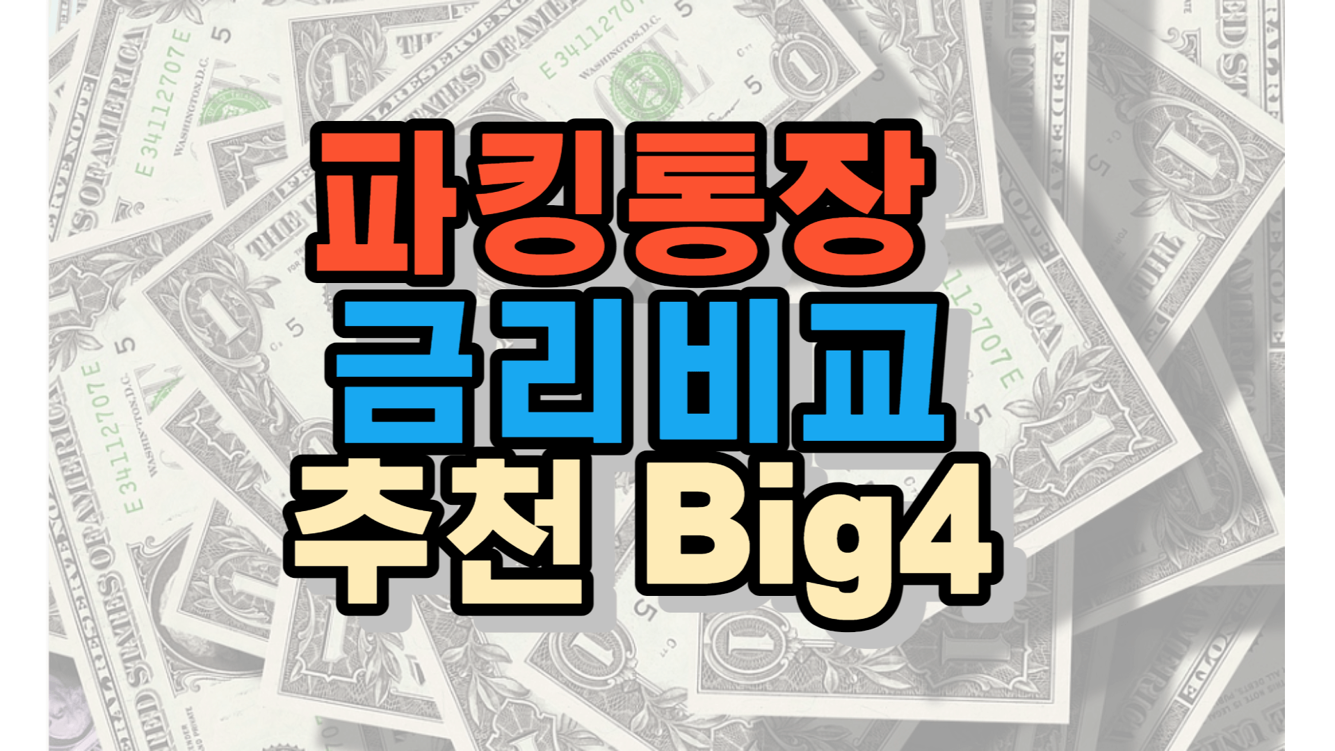 파킹통장 금리 비교하고 Big4 추천하