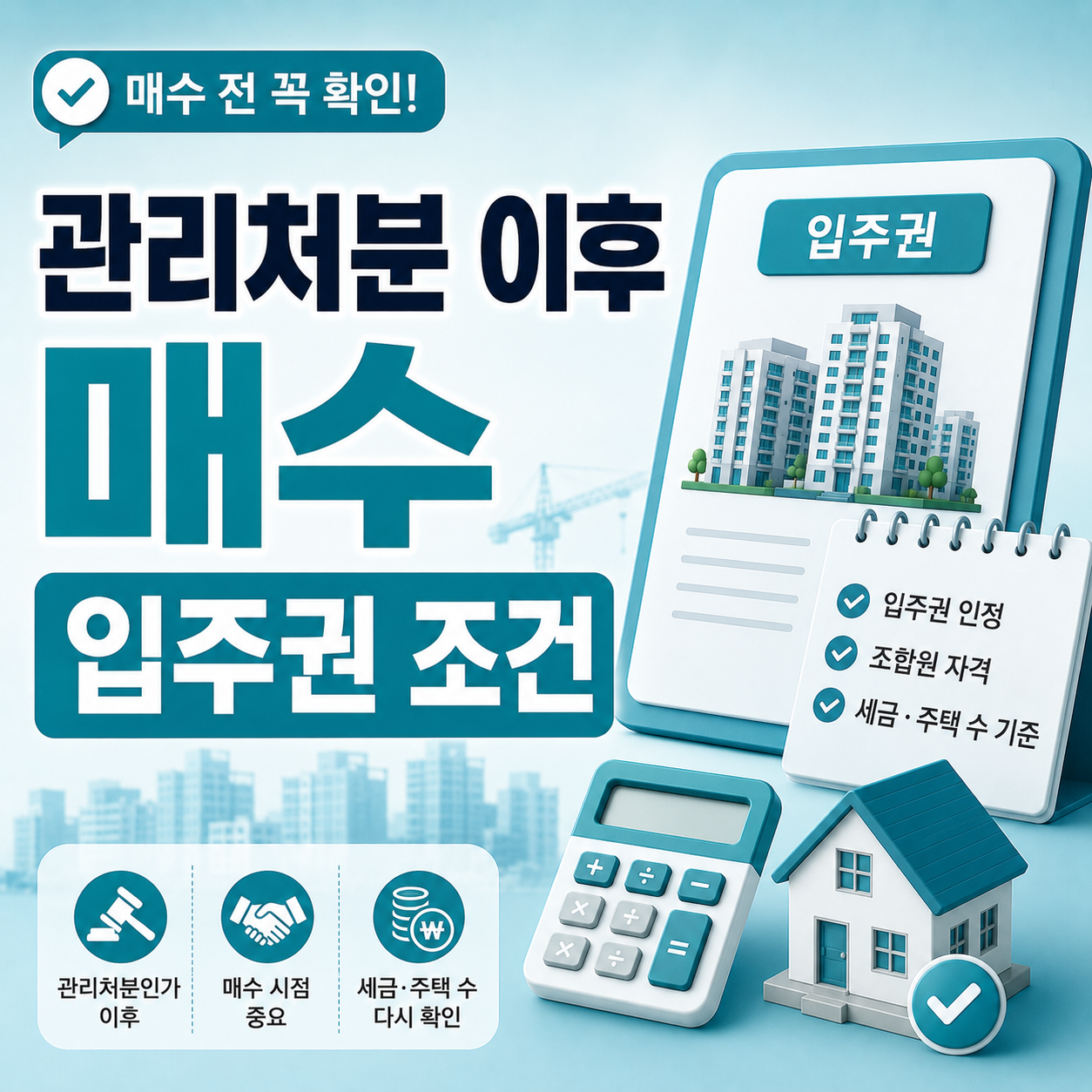 관리처분 이후 매수 시 입주권 조건과 세금 기준 안내