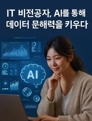 IT 비전공자&amp;#44; AI를 통해 데이터 문해력을 키우다