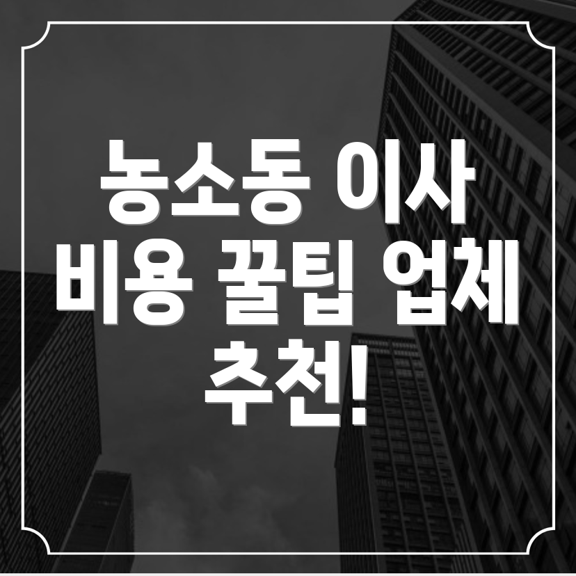 정읍시 농소동 용달이사 비용