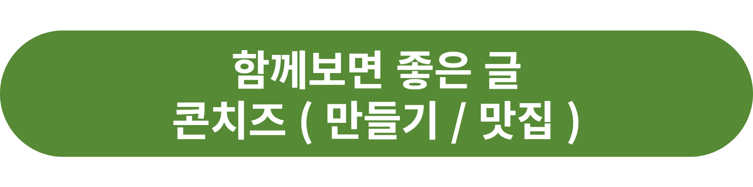 콘치즈