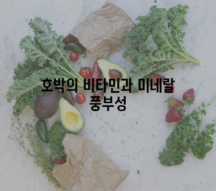 호박의 비타민과 미네랄 풍부성