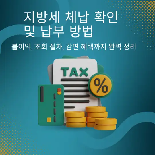 지방세 체납 확인 및 납부 방법