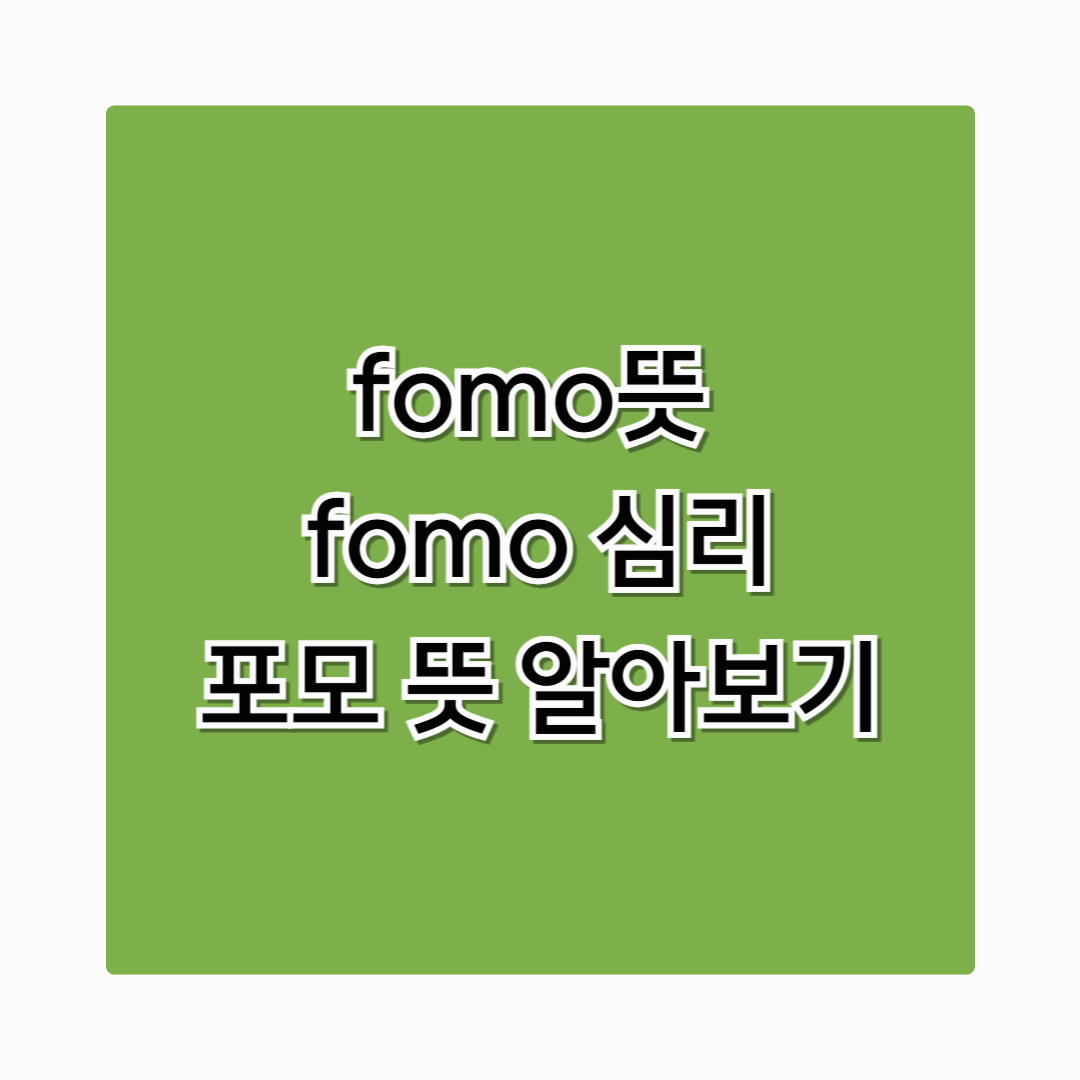 FOMO 뜻 FOMO 심리 쉽게 이해하기 포모 뜻이란?