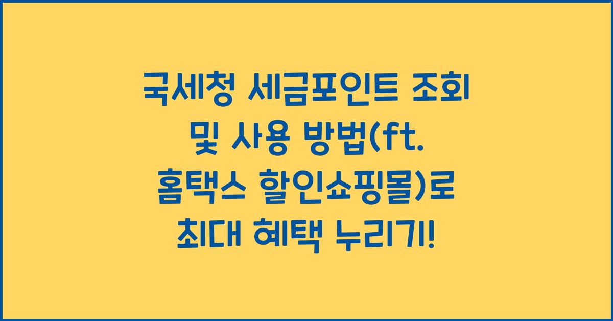 국세청 세금포인트 조회 및 사용 방법(ft. 홈택스 할인쇼핑몰)