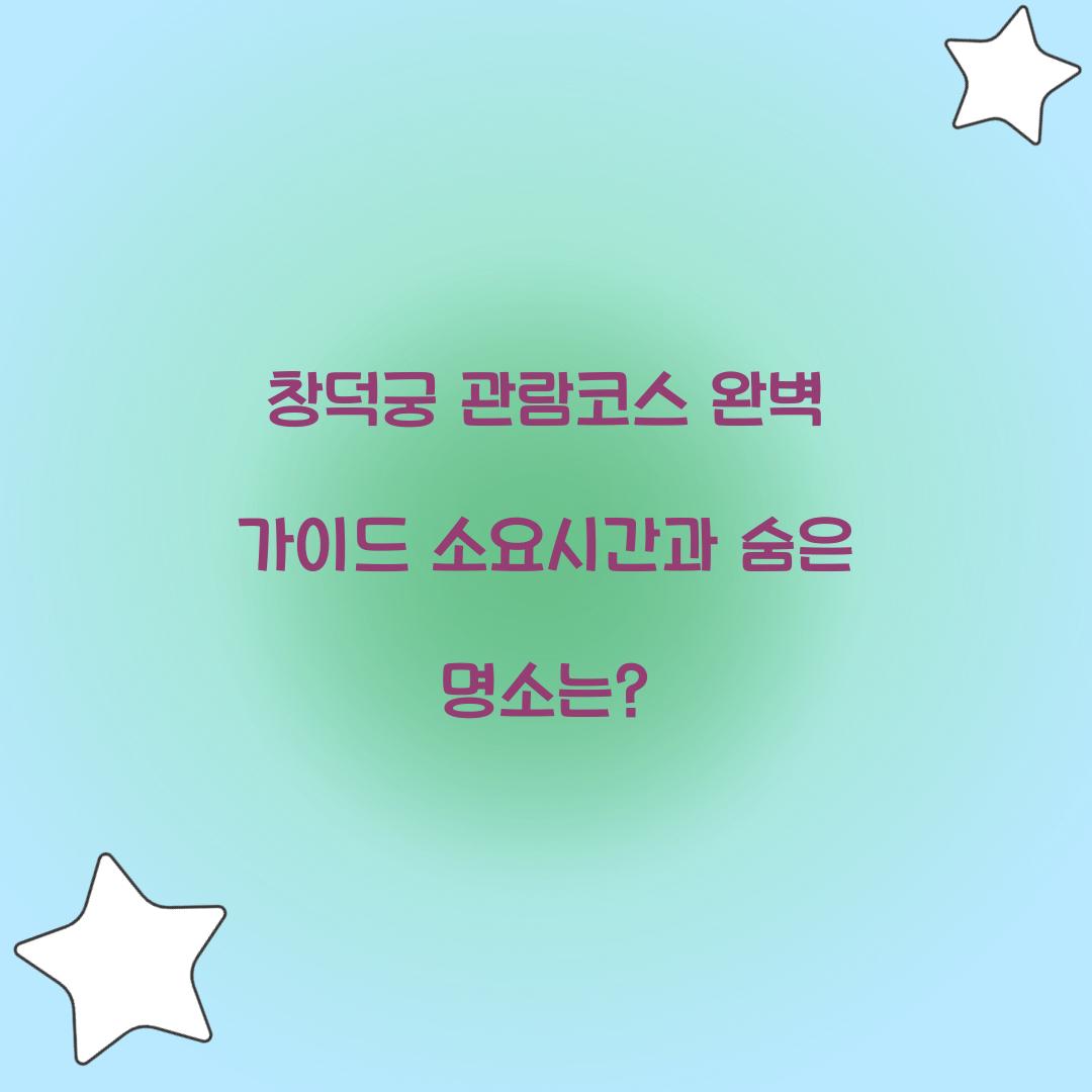 창덕궁 관람코스