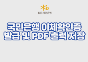 국민은행 이체확인증 발급방법