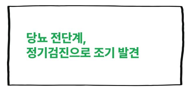 당뇨 전단계 관리방법