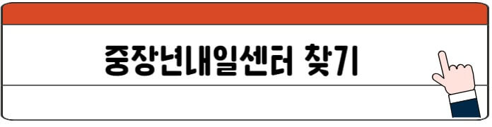 중장년내일센터_찾기