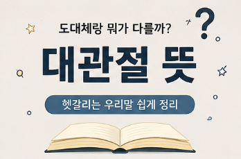 대관절 뜻, 도대체랑 뭐가 다를까? 헷갈리는 우리말 쉽게 정리1